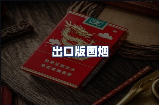 出口版国烟